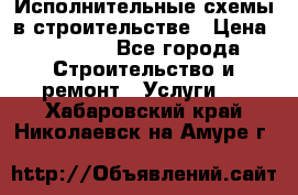 Исполнительные схемы в строительстве › Цена ­ 1 000 - Все города Строительство и ремонт » Услуги   . Хабаровский край,Николаевск-на-Амуре г.